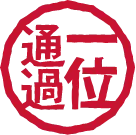 通過1位