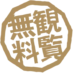無料観覧