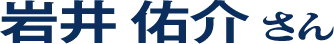 岩井 佑介 さん