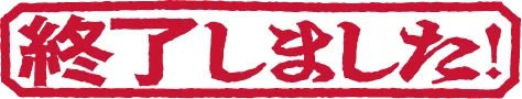 終了しました！