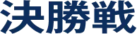 決勝戦