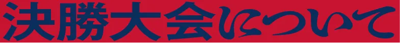 決勝大会について