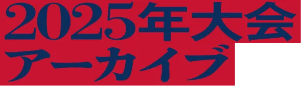 2025年大会アーカイブ