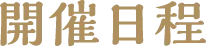 開催日程