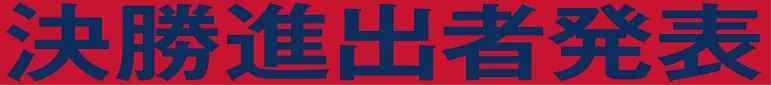 決勝進出者発表