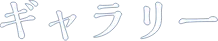 ギャラリー