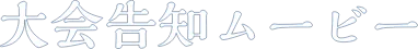 大会告知ムービー