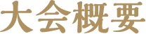 大会概要