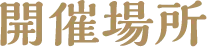 開催場所