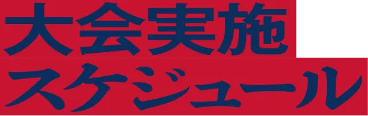 大会実施スケジュール